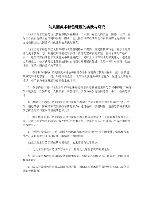 幼儿园美术特色课程的实践与研究