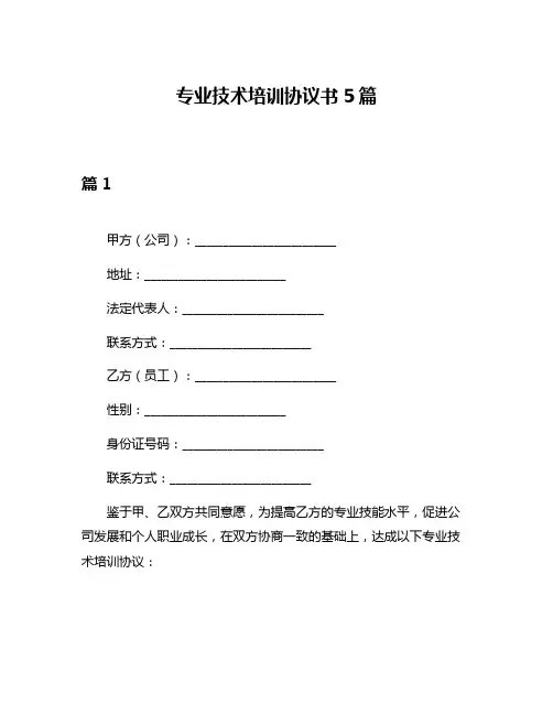 专业技术培训协议书5篇
