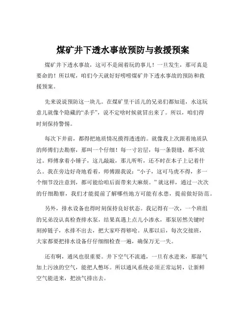 煤矿井下透水事故预防与救援预案