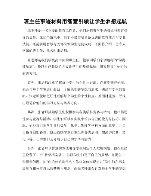班主任事迹材料用智慧引领让学生梦想起航