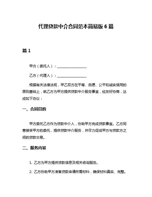 代理贷款中介合同范本简易版6篇
