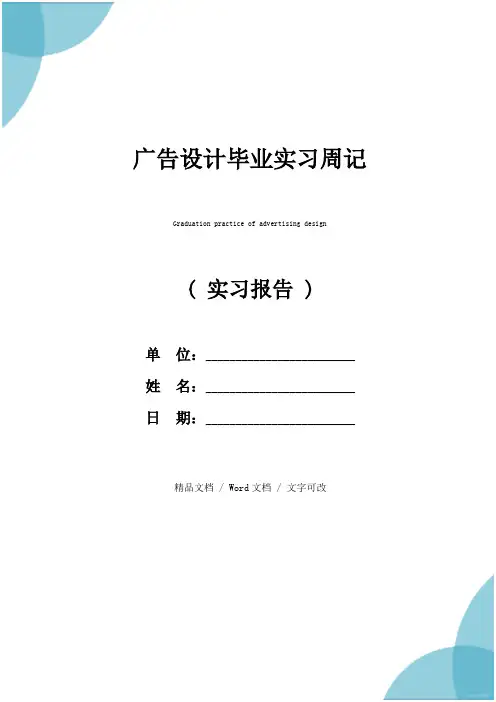 广告设计毕业实习周记