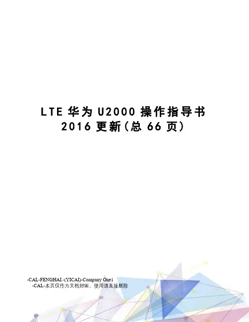 lte华为u2000操作指导书更新