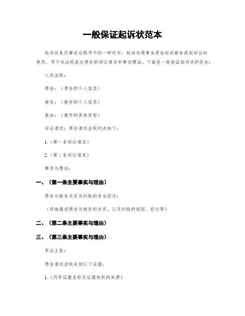 一般保证起诉状范本