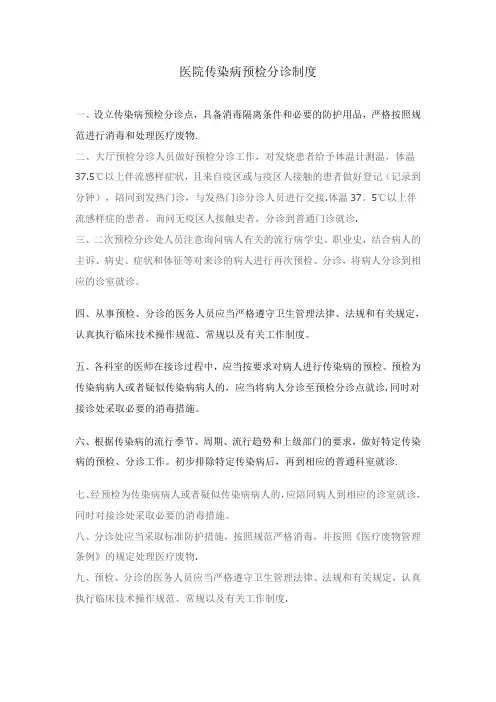 医院传染病预检分诊制度