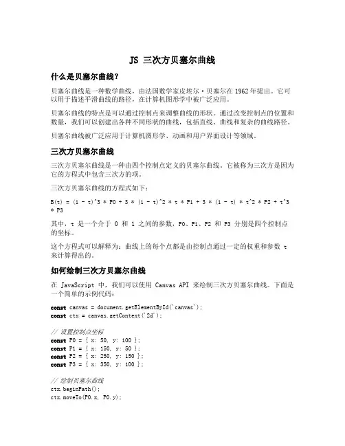 js 三次方贝塞尔曲线