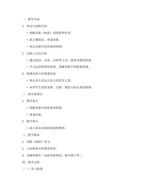 古诗相思教案模板范文