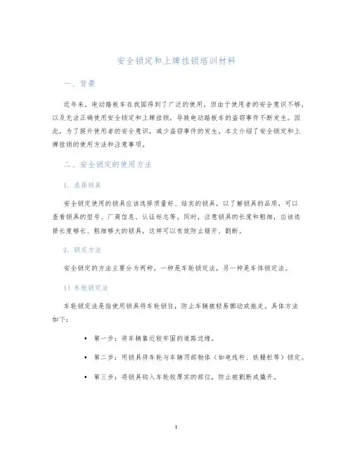 安全锁定和上牌挂锁培训材料