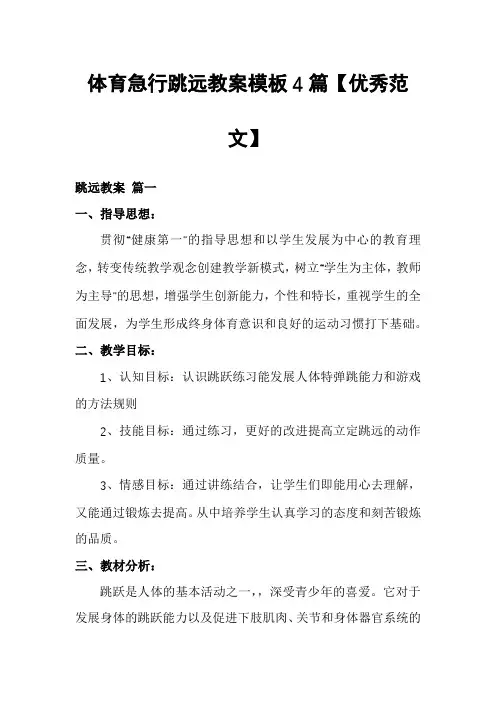 体育急行跳远教案模板4篇【优秀范文】