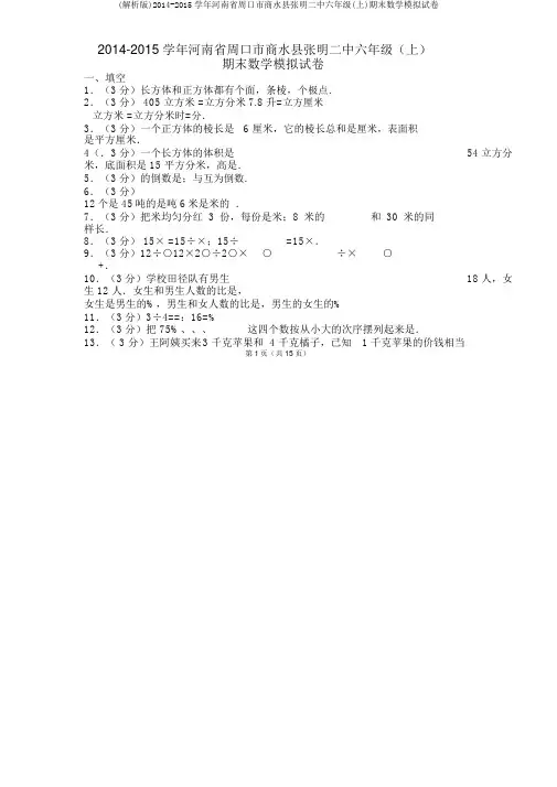 (解析版)2014-2015学年河南省周口市商水县张明二中六年级(上)期末数学模拟试卷