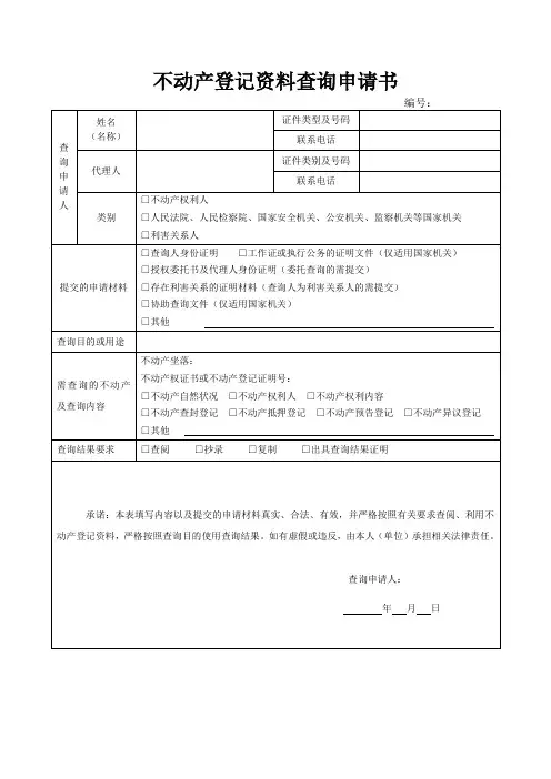 不动产登记资料查询申请书模版