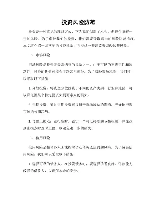 投资风险防范