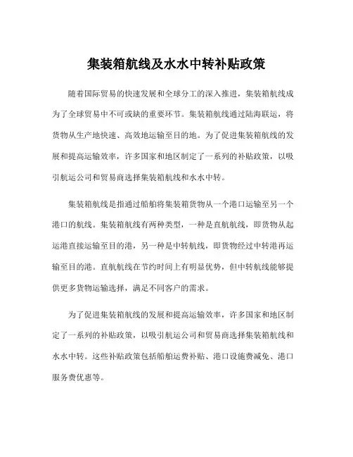 集装箱航线及水水中转补贴政策