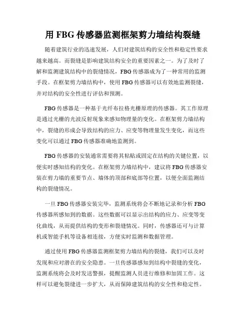 用FBG传感器监测框架剪力墙结构裂缝