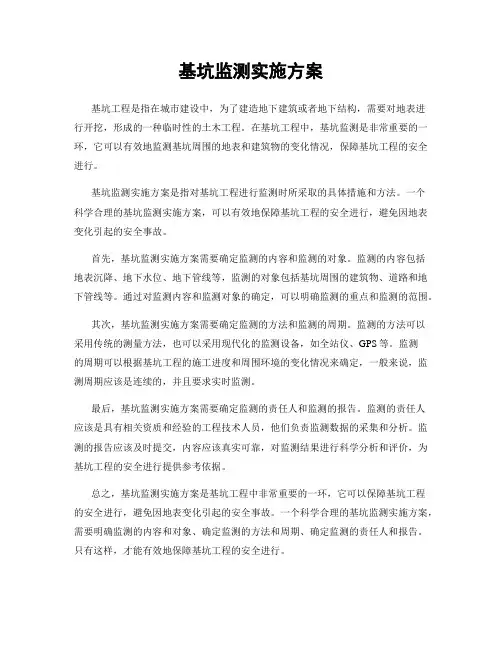 基坑监测实施方案