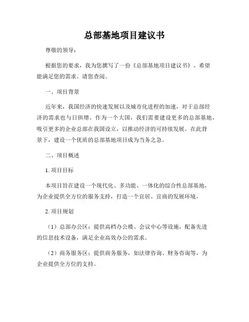 总部基地项目建议书