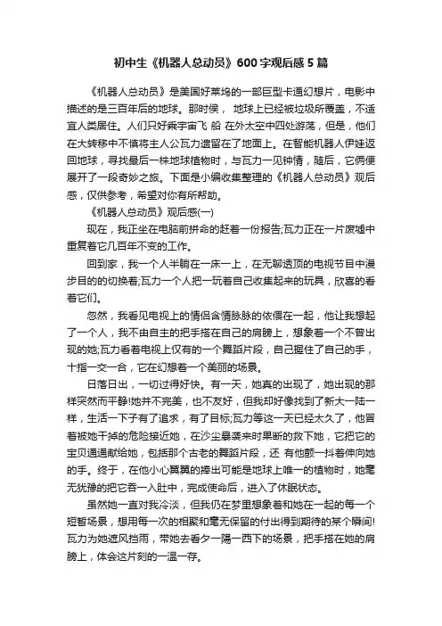 初中生《机器人总动员》600字观后感5篇