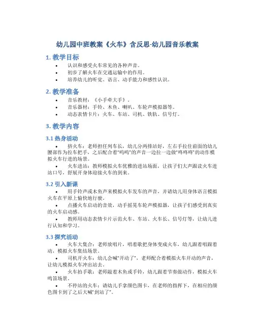幼儿园中班教案《火车》含反思-幼儿园音乐教案