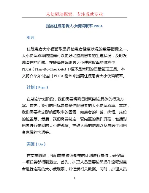 提高住院患者大小便留取率PDCA