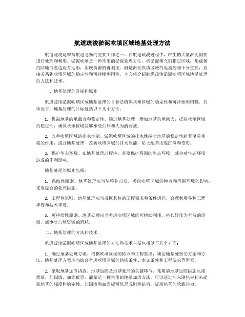 航道疏浚淤泥吹填区域地基处理方法