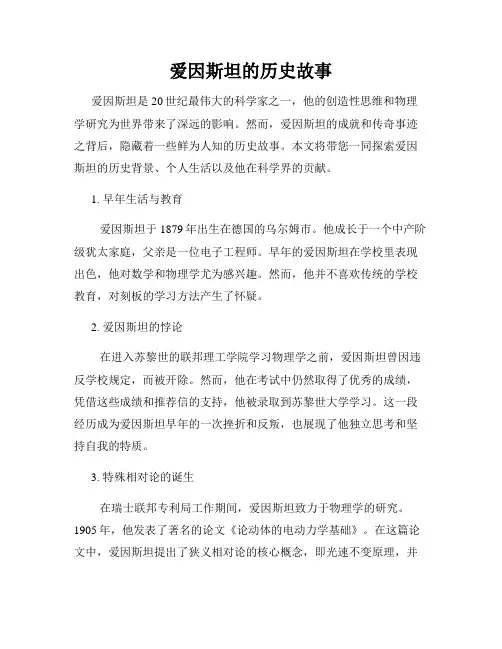 爱因斯坦的历史故事