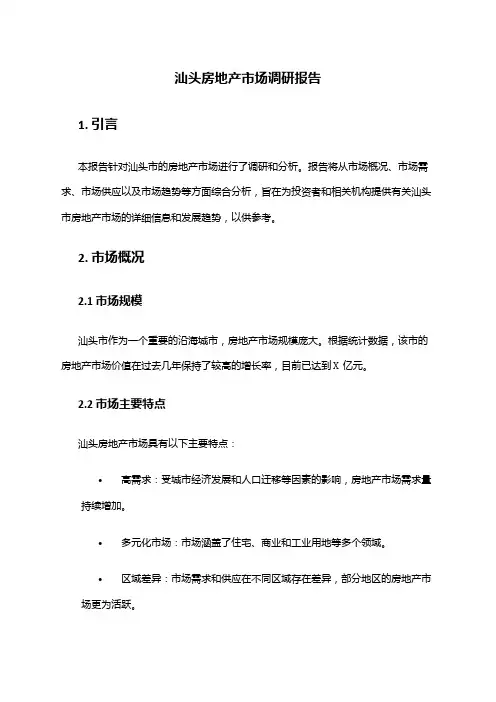 2024年汕头房地产市场调研报告