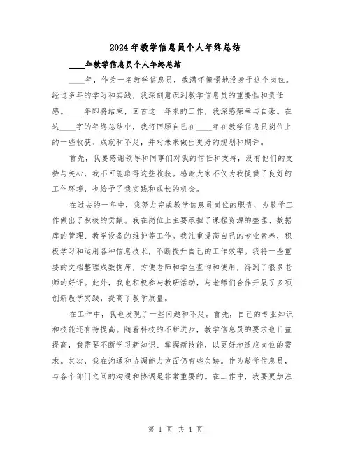 2024年教学信息员个人年终总结(2篇)