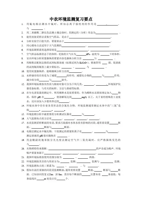 中农环境监测复习要点