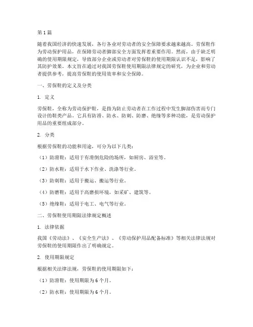劳保鞋使用期限法律规定(3篇)