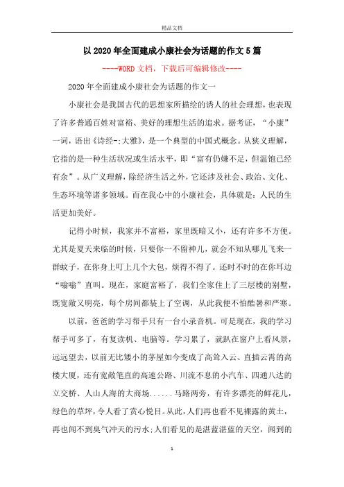 以2020年全面建成小康社会为话题的作文5篇