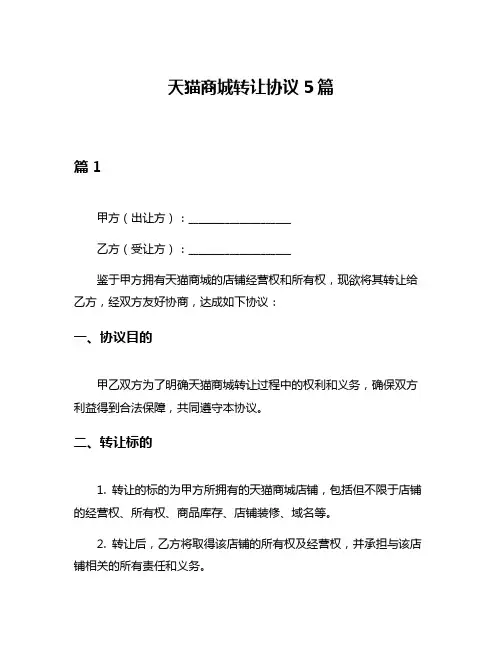 天猫商城转让协议5篇