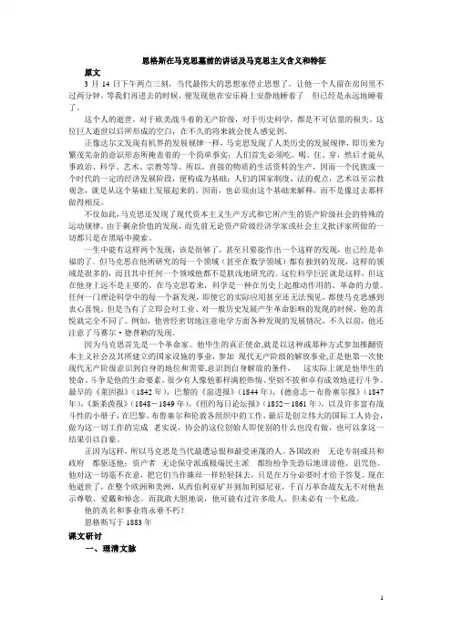 恩格斯在马克思墓前的讲话及马克思主义含义和特征