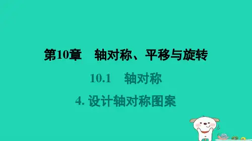 福建专版2024春七年级数学下册第10章轴对称4设计轴对称图案教材母题变式练作业课件新版华东师大版