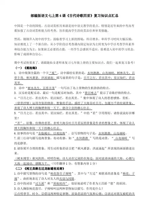 1.部编版语文七上第4课《古代诗歌四首》复习全覆盖