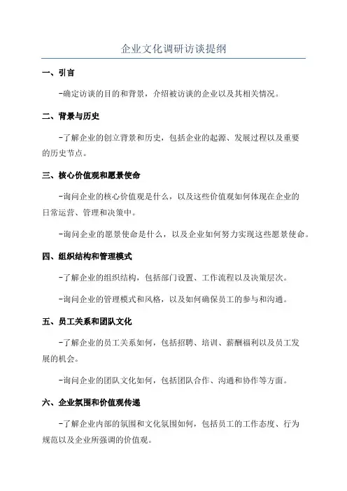 企业文化调研访谈提纲