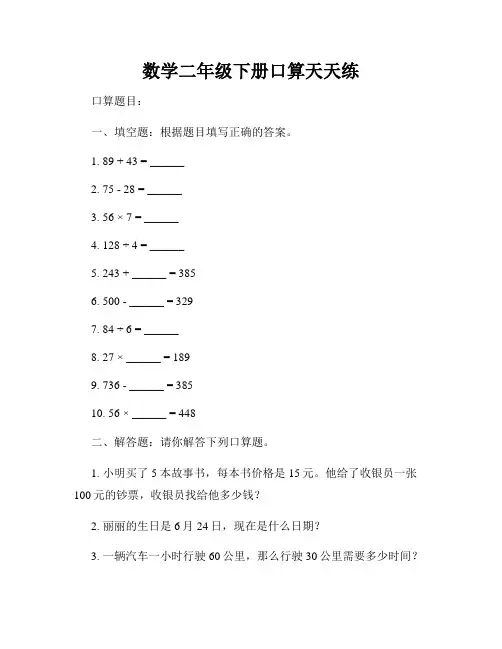 数学二年级下册口算天天练