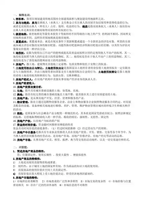 房地产复习提纲.