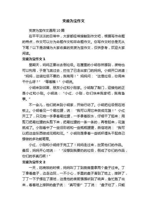 变废为宝作文