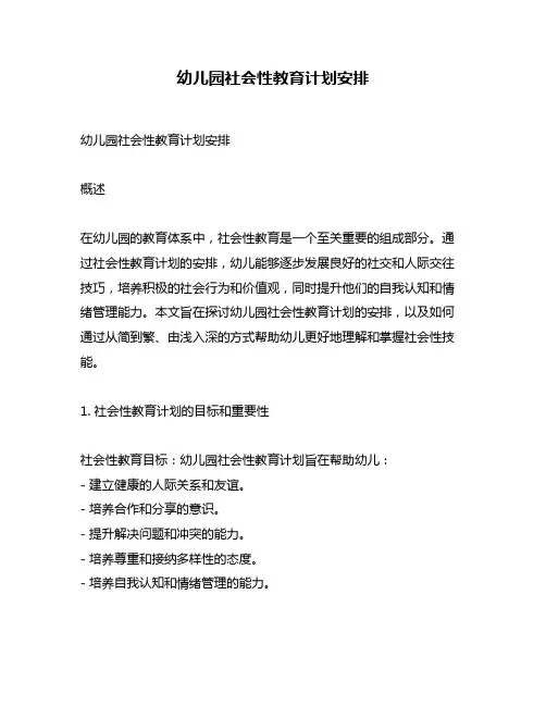 幼儿园社会性教育计划安排