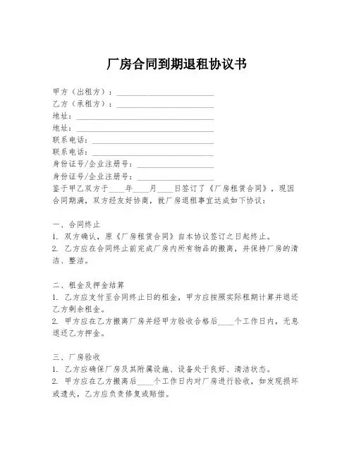 厂房合同到期退租协议书