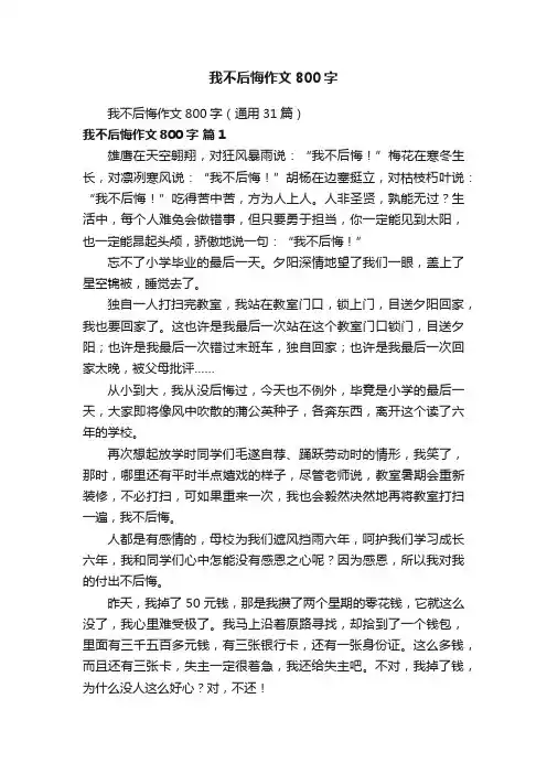 我不后悔作文800字（通用31篇）
