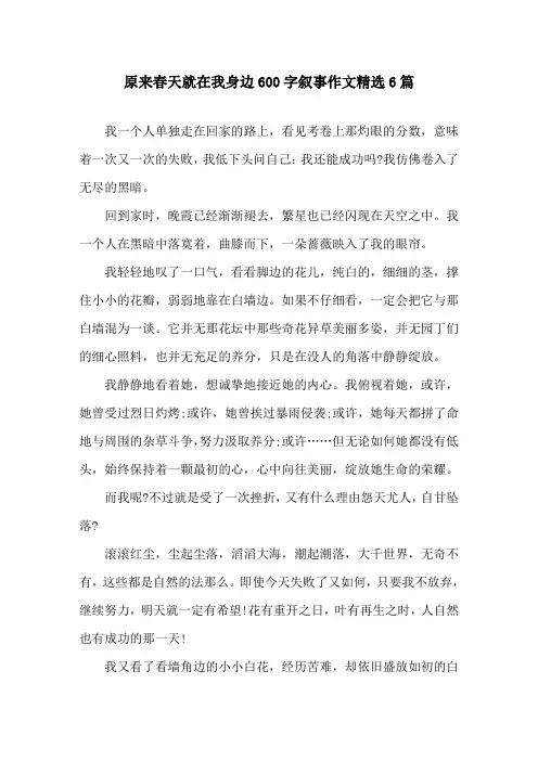 原来春天就在我身边600字叙事作文6篇精选