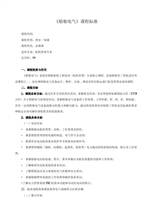 《船舶电气》课程标准