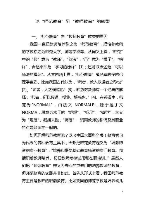 论“师范教育”到“教师教育”的转型