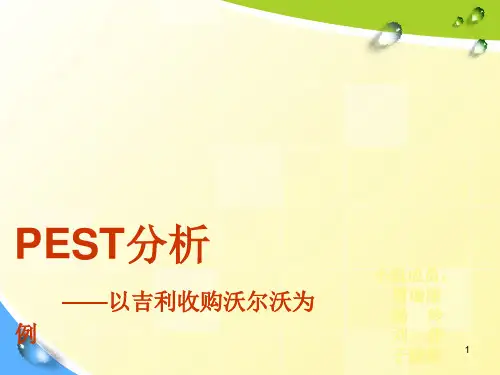 吉利并购沃尔沃pest分析PPT优秀课件