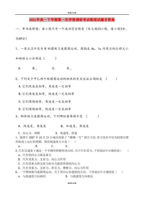 2021年高一下学期第一次学情调研考试物理试题含答案