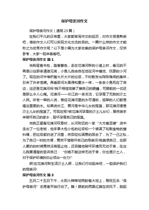 保护母亲河作文