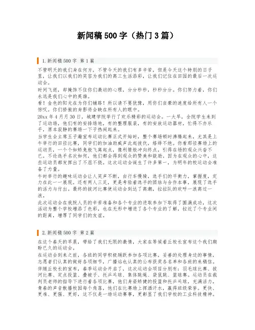 新闻稿500字(热门3篇)