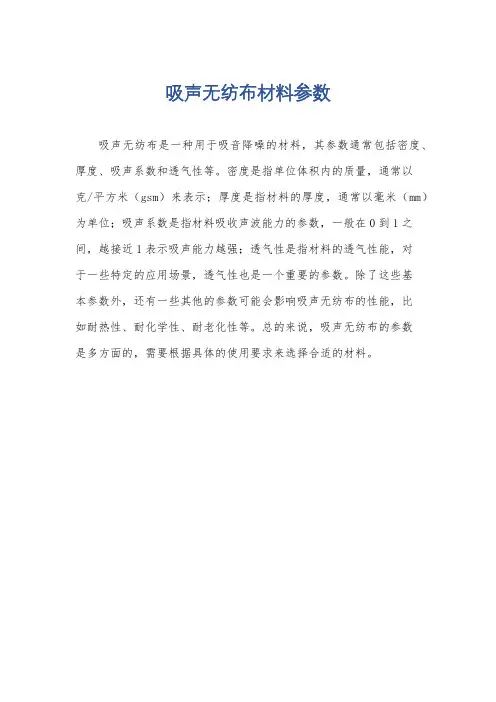 吸声无纺布材料参数