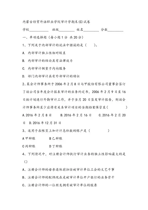 2021年内蒙古经贸外语职业学院审计学期末(C)试卷